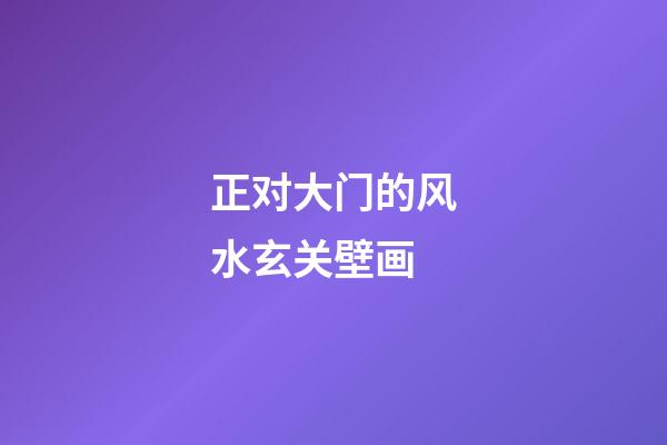 正对大门的风水玄关壁画