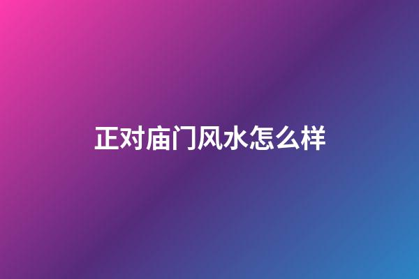 正对庙门风水怎么样