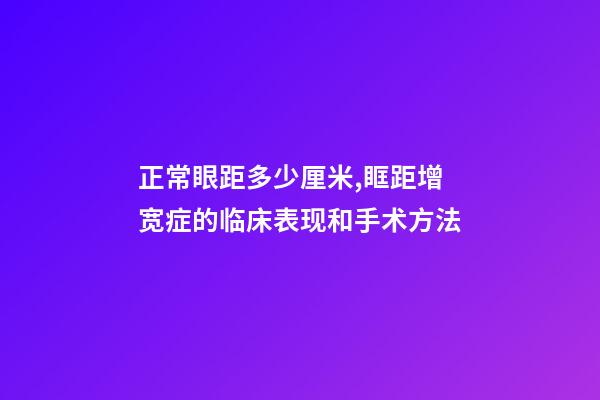 正常眼距多少厘米,眶距增宽症的临床表现和手术方法-第1张-观点-玄机派