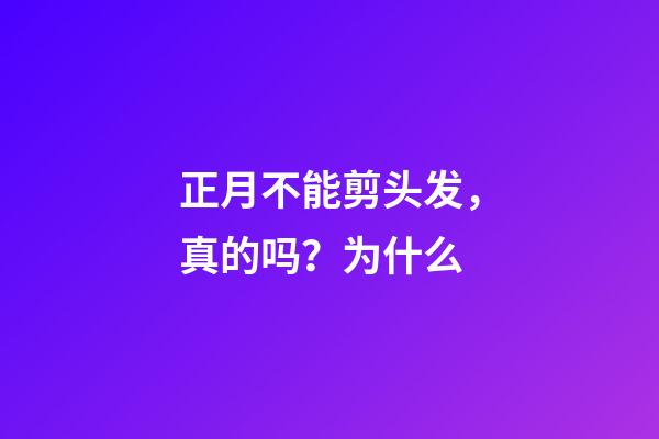 正月不能剪头发，真的吗？为什么