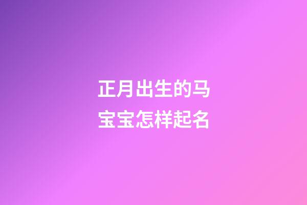 正月出生的马宝宝怎样起名