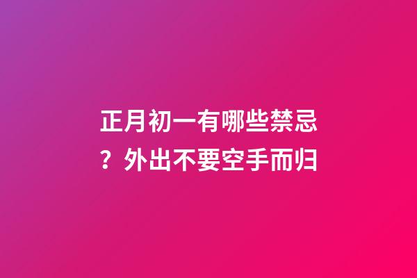 正月初一有哪些禁忌？外出不要空手而归