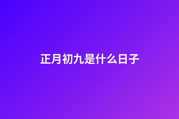 正月初九是什么日子