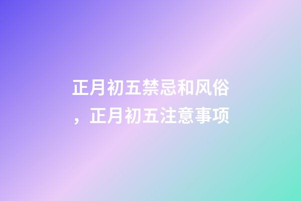 正月初五禁忌和风俗，正月初五注意事项