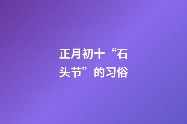 正月初十“石头节”的习俗