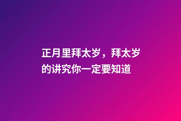 正月里拜太岁，拜太岁的讲究你一定要知道