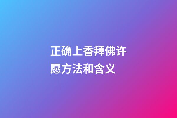 正确上香拜佛许愿方法和含义