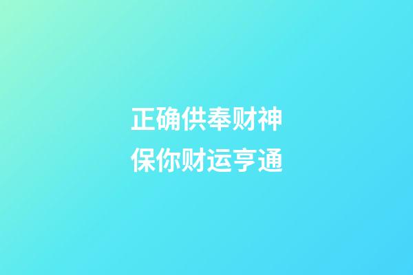 正确供奉财神保你财运亨通