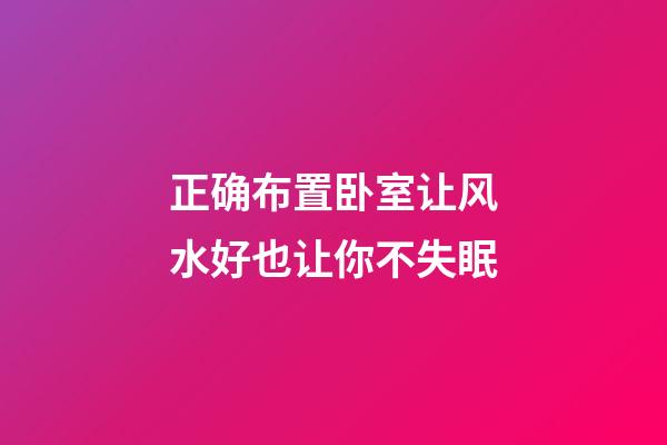正确布置卧室让风水好也让你不失眠