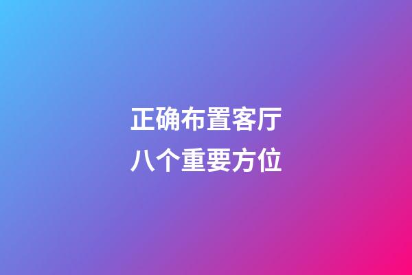正确布置客厅八个重要方位