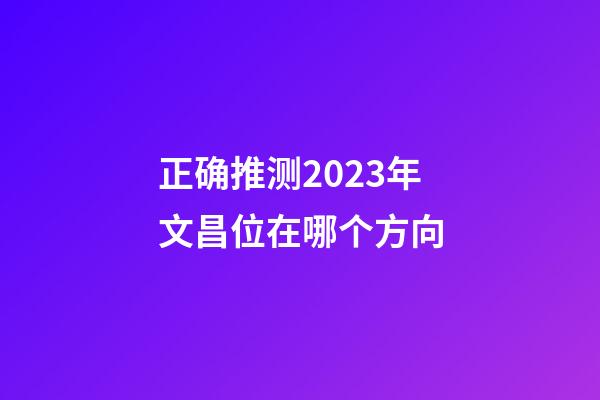 正确推测2023年文昌位在哪个方向