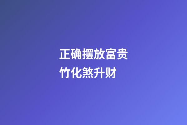 正确摆放富贵竹化煞升财