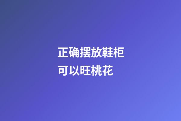 正确摆放鞋柜可以旺桃花