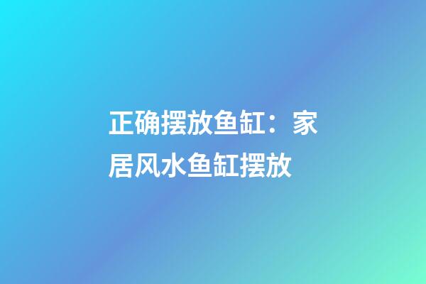 正确摆放鱼缸：家居风水鱼缸摆放