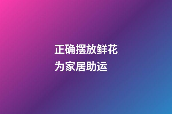 正确摆放鲜花为家居助运