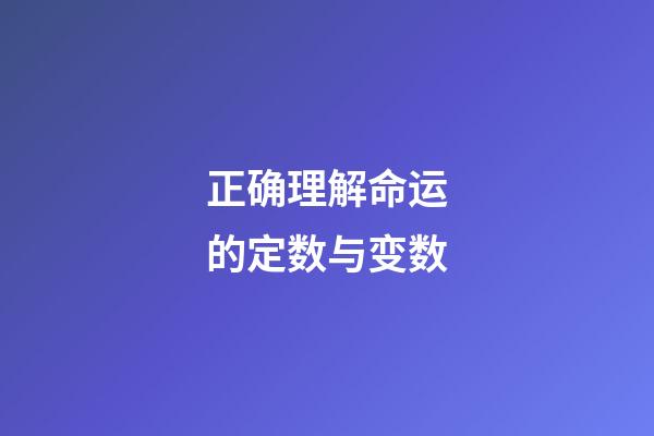 正确理解命运的定数与变数