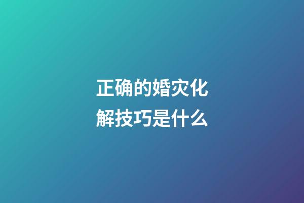 正确的婚灾化解技巧是什么