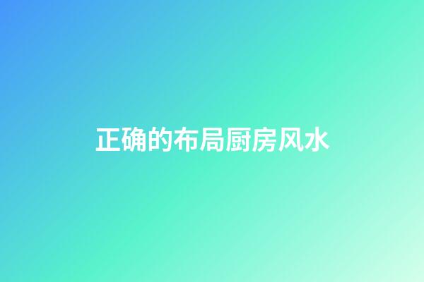 正确的布局厨房风水