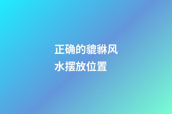 正确的貔貅风水摆放位置