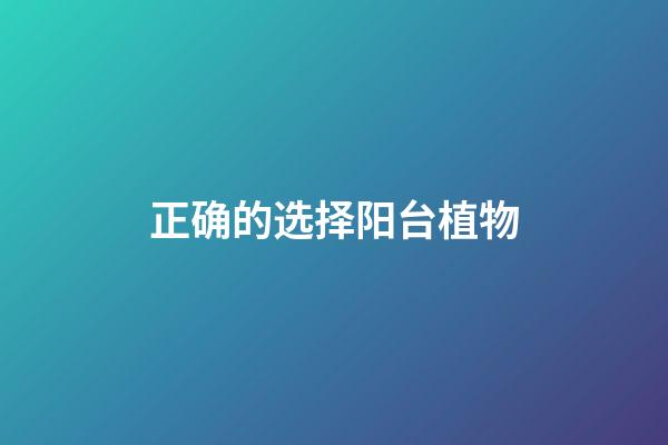 正确的选择阳台植物