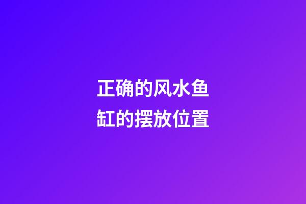 正确的风水鱼缸的摆放位置