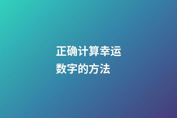 正确计算幸运数字的方法