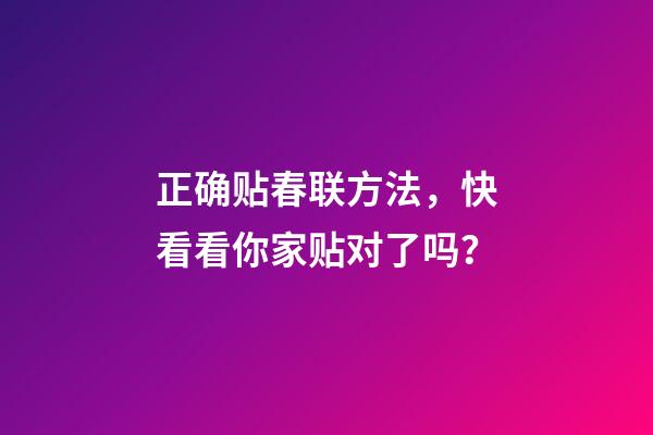 正确贴春联方法，快看看你家贴对了吗？