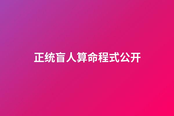 正统盲人算命程式公开