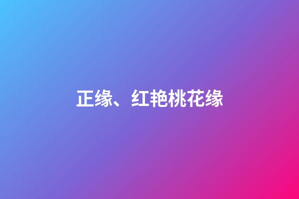 正缘、红艳桃花缘