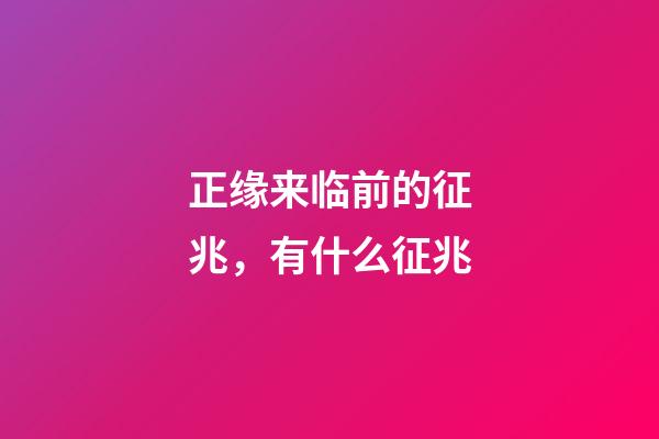 正缘来临前的征兆，有什么征兆