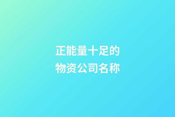 正能量十足的物资公司名称-第1张-公司起名-玄机派