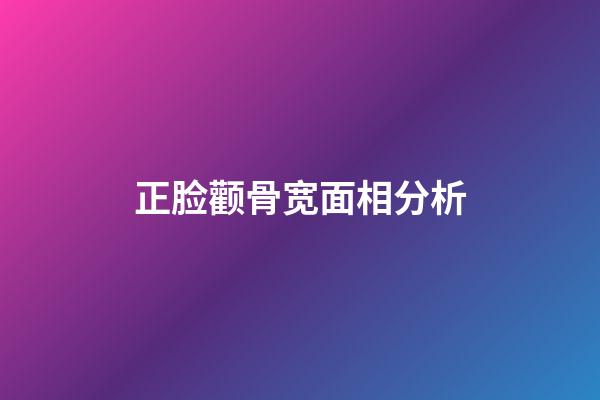 正脸颧骨宽面相分析