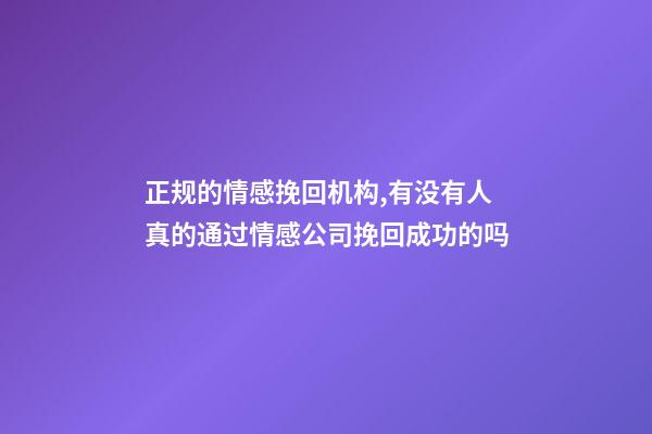 正规的情感挽回机构,有没有人真的通过情感公司挽回成功的吗-第1张-观点-玄机派