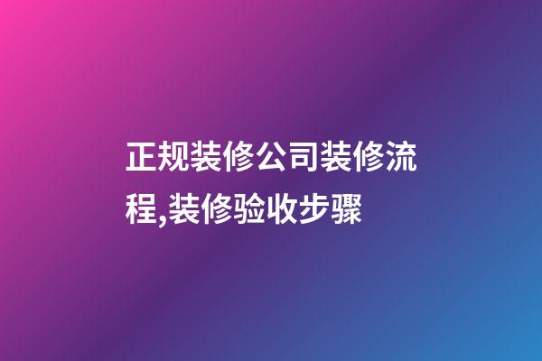 正规装修公司装修流程,装修验收步骤-第1张-观点-玄机派