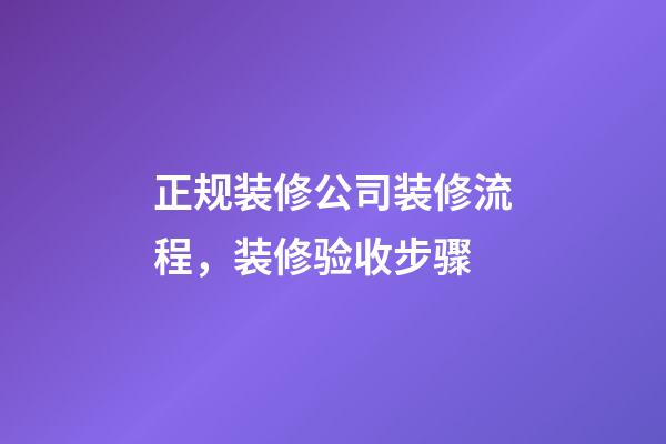 正规装修公司装修流程，装修验收步骤-第1张-观点-玄机派
