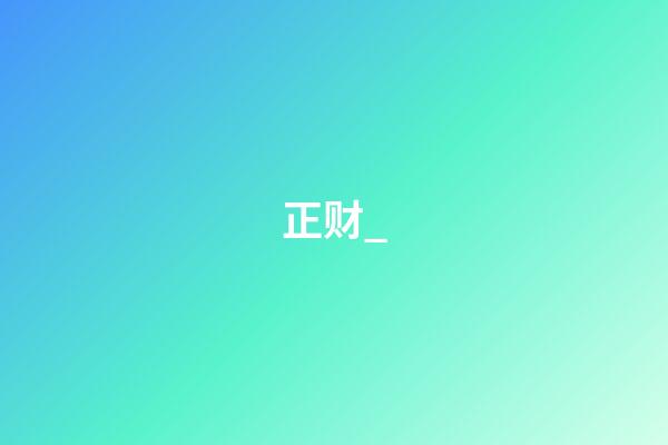 正财_