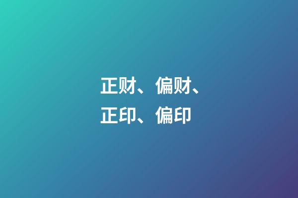 正财、偏财、正印、偏印