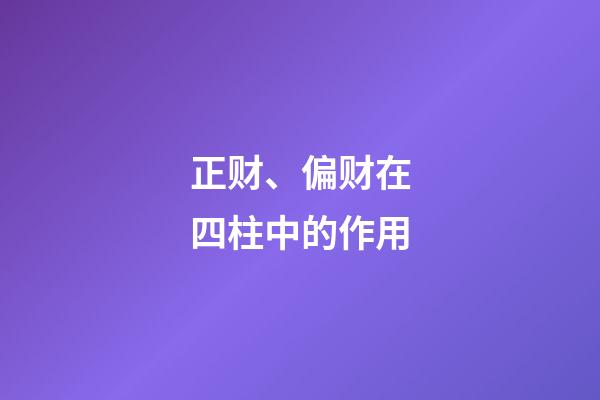 正财、偏财在四柱中的作用