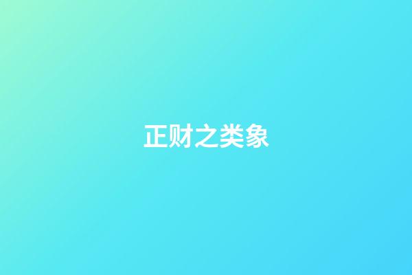正财之类象