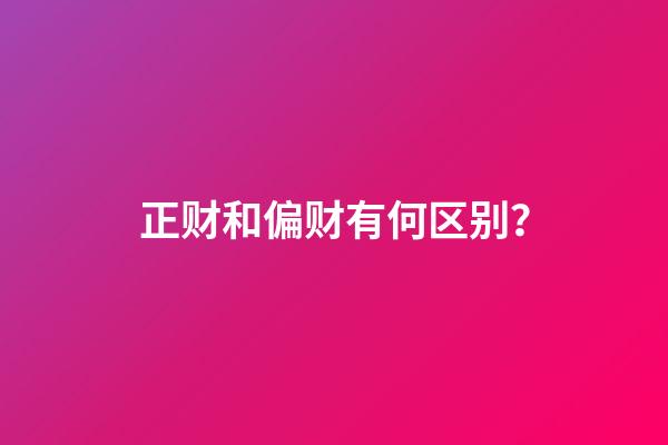 正财和偏财有何区别？