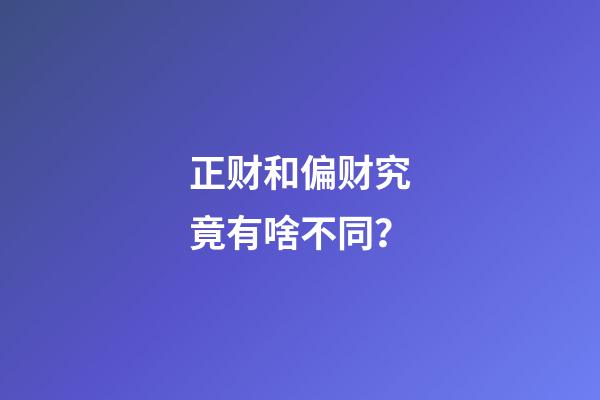 正财和偏财究竟有啥不同？