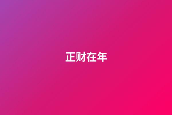 正财在年