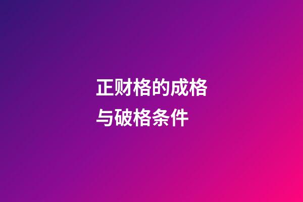 正财格的成格与破格条件