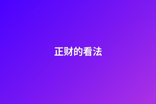 正财的看法