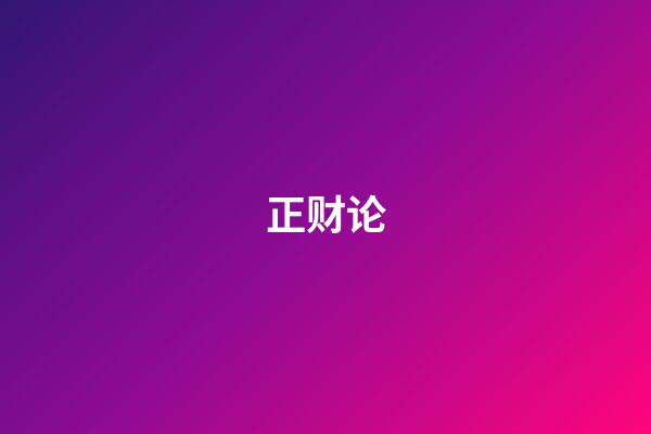 正财论