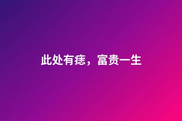 此处有痣，富贵一生