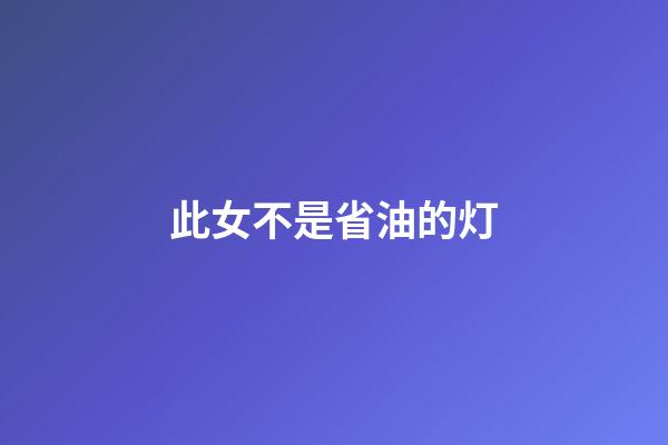 此女不是省油的灯