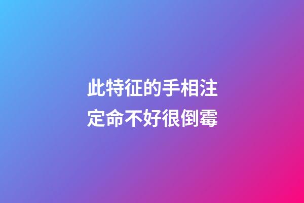 此特征的手相注定命不好很倒霉