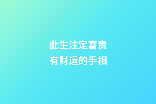 此生注定富贵有财运的手相