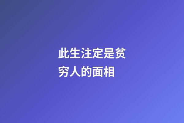 此生注定是贫穷人的面相